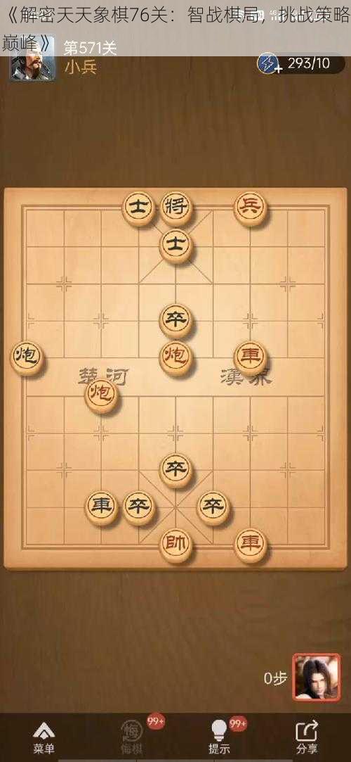 《解密天天象棋76关:智战棋局,挑战策略巅峰》