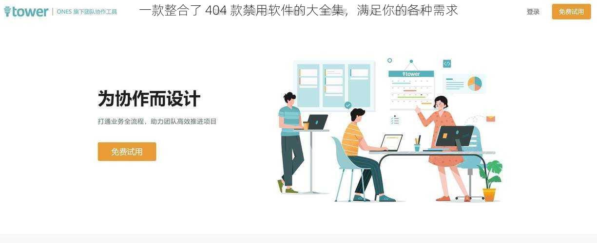 一款整合了 404 款禁用软件的大全集,满足你的各种需求