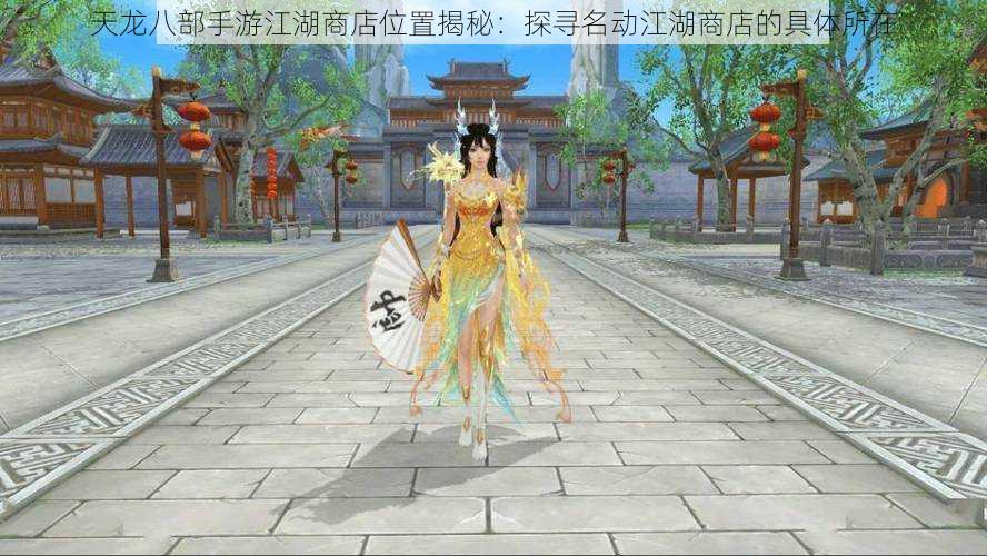 天龙八部手游江湖商店位置揭秘:探寻名动江湖商店的具体所在