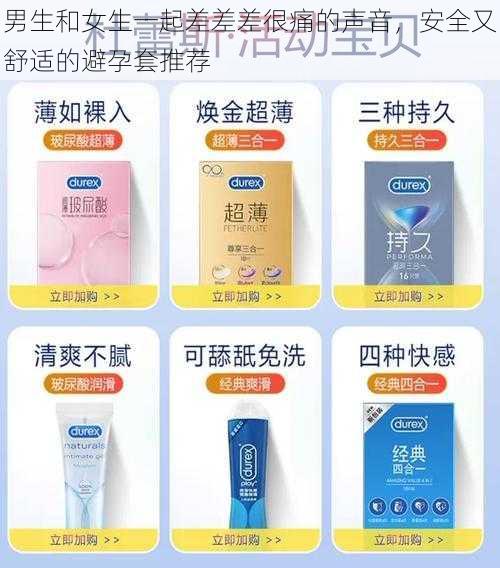 男生和女生一起差差差很痛的声音,安全又舒适的避孕套推荐