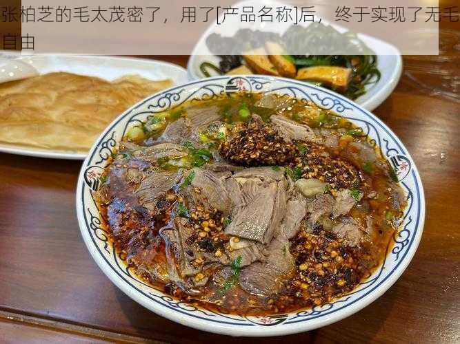 张柏芝的毛太茂密了，用了[产品名称]后，终于实现了无毛自由