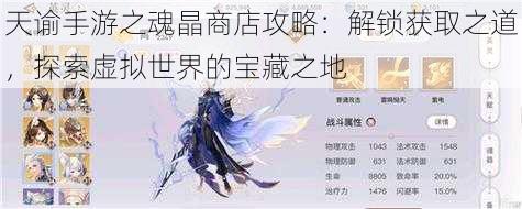天谕手游之魂晶商店攻略:解锁获取之道,探索虚拟世界的宝藏之地