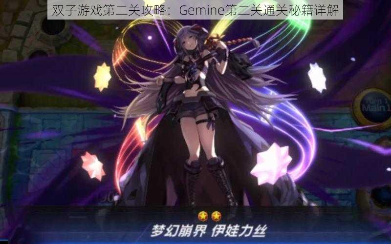 双子游戏第二关攻略:Gemine第二关通关秘籍详解