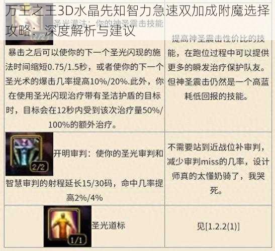 万王之王3D水晶先知智力急速双加成附魔选择攻略:深度解析与建议
