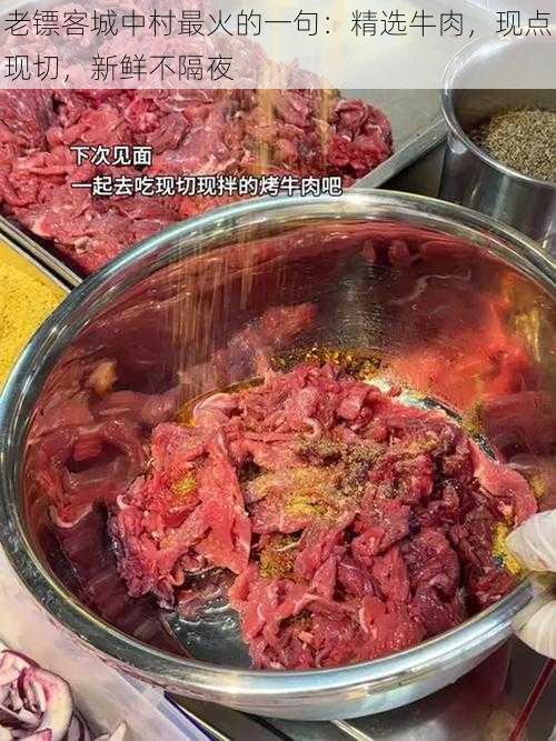 老镖客城中村最火的一句:精选牛肉,现点现切,新鲜不隔夜