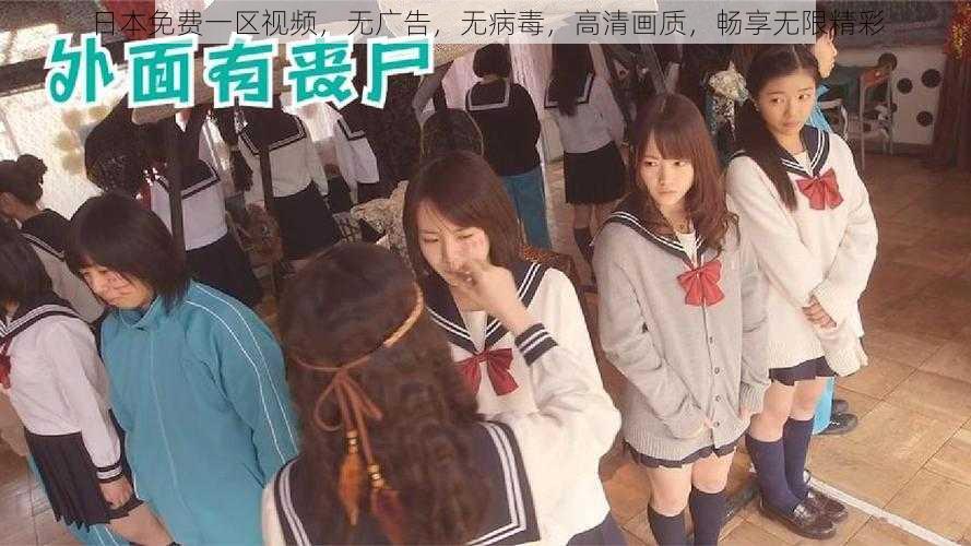 日本免费一区视频,无广告,无病毒,高清画质,畅享无限精彩