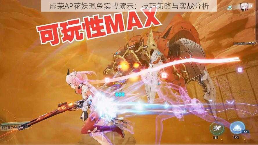 虚荣AP花妖珮兔实战演示:技巧策略与实战分析