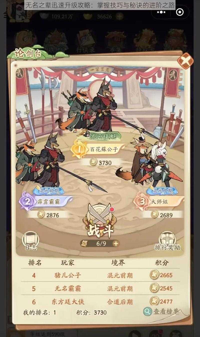 无名之辈迅速升级攻略:掌握技巧与秘诀的进阶之路