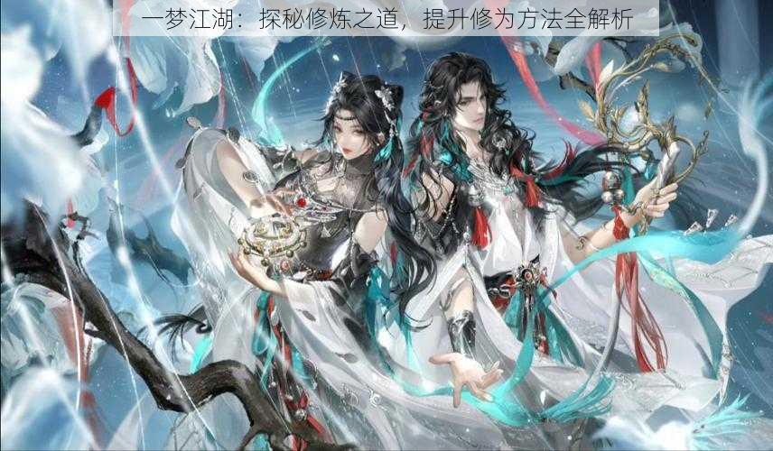 一梦江湖:探秘修炼之道,提升修为方法全解析