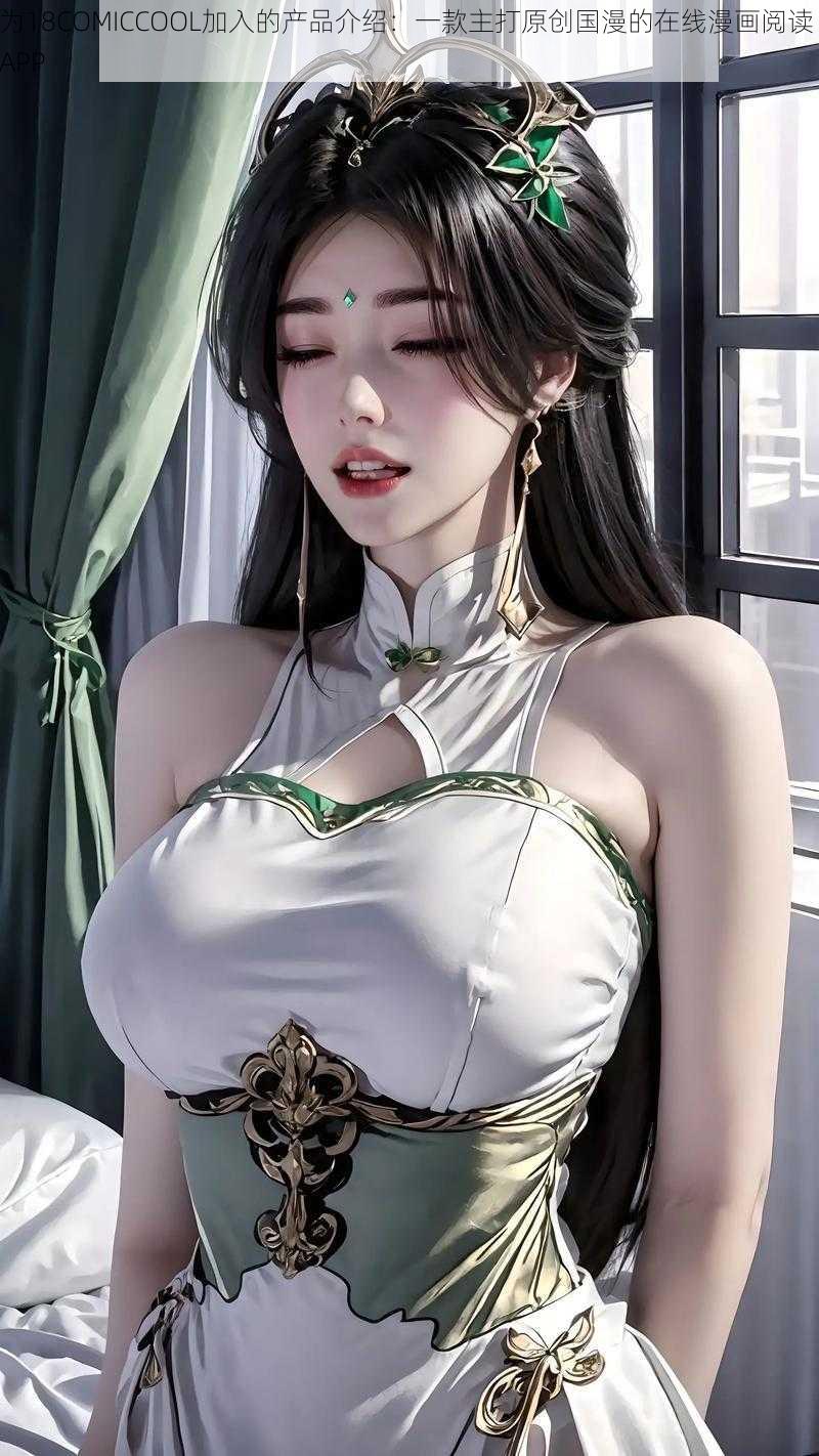 为18COMICCOOL加入的产品介绍:一款主打原创国漫的在线漫画阅读 APP