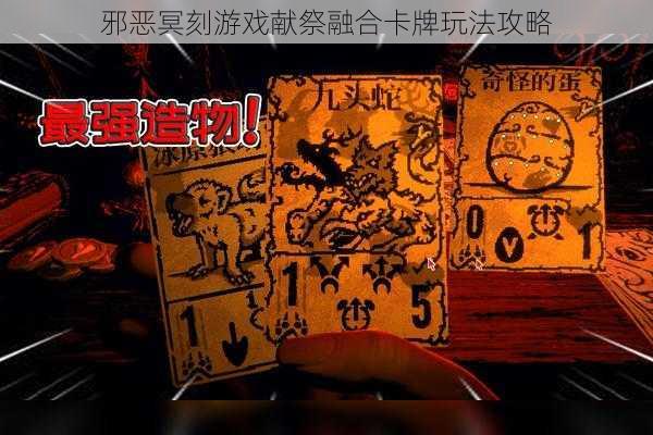 邪恶冥刻游戏献祭融合卡牌玩法攻略