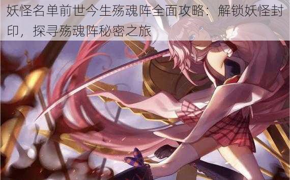 妖怪名单前世今生殇魂阵全面攻略:解锁妖怪封印,探寻殇魂阵秘密之旅