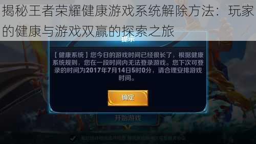 揭秘王者荣耀健康游戏系统解除方法:玩家的健康与游戏双赢的探索之旅