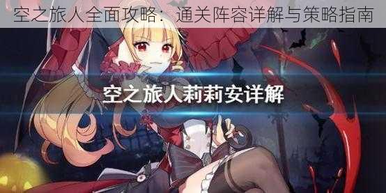 空之旅人全面攻略:通关阵容详解与策略指南