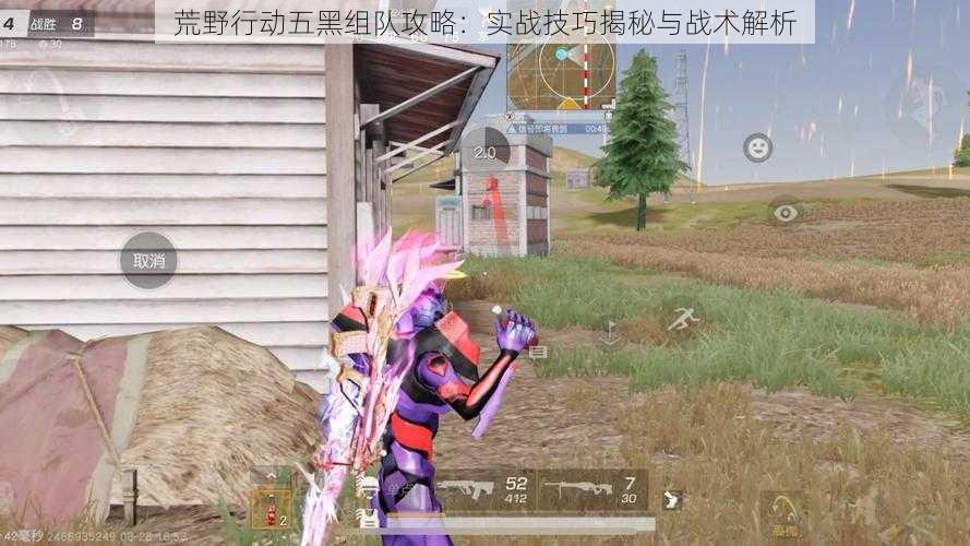 荒野行动五黑组队攻略:实战技巧揭秘与战术解析