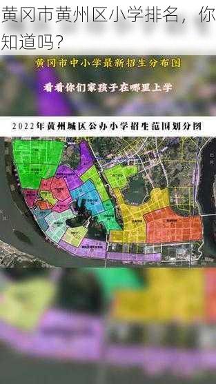黄冈市黄州区小学排名,你知道吗?