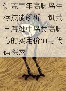 饥荒青年高脚鸟生存技能解析:饥荒与海难中鸟类高脚鸟的实用价值与代码探索