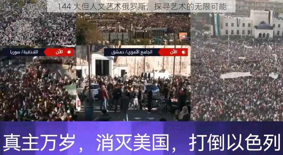144 大但人文艺术俄罗斯,探寻艺术的无限可能