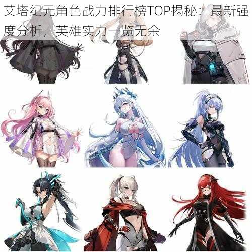 艾塔纪元角色战力排行榜TOP揭秘:最新强度分析,英雄实力一览无余
