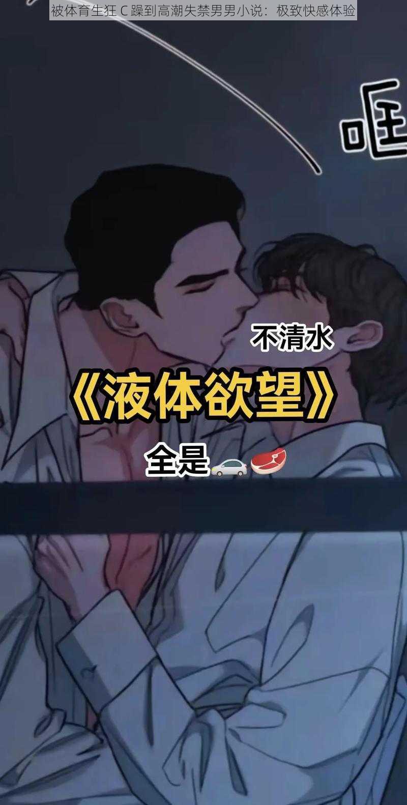 被体育生狂 C 躁到高潮失禁男男小说:极致快感体验