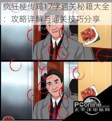 疯狂梗传鸡17字通关秘籍大全:攻略详解与通关技巧分享