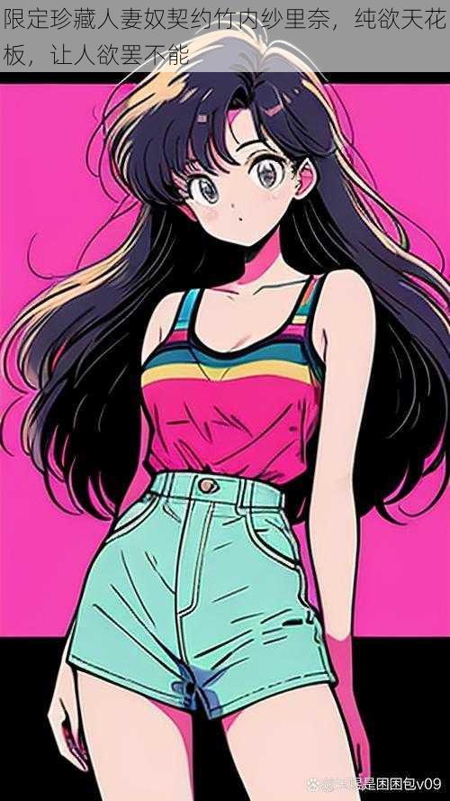 限定珍藏人妻奴契约竹内纱里奈,纯欲天花板,让人欲罢不能