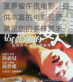 菠萝蜜午夜电影,提供丰富的电影资源,满足您的多样需求