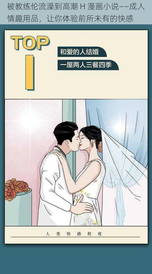 被教练伦流澡到高潮 H 漫画小说——成人情趣用品,让你体验前所未有的快感