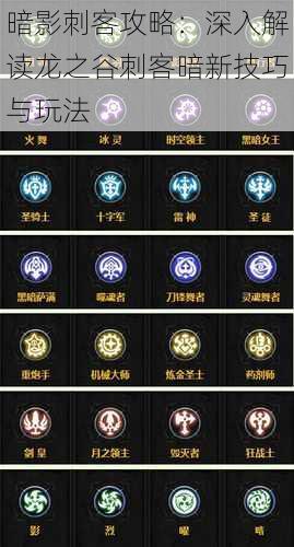 暗影刺客攻略:深入解读龙之谷刺客暗新技巧与玩法