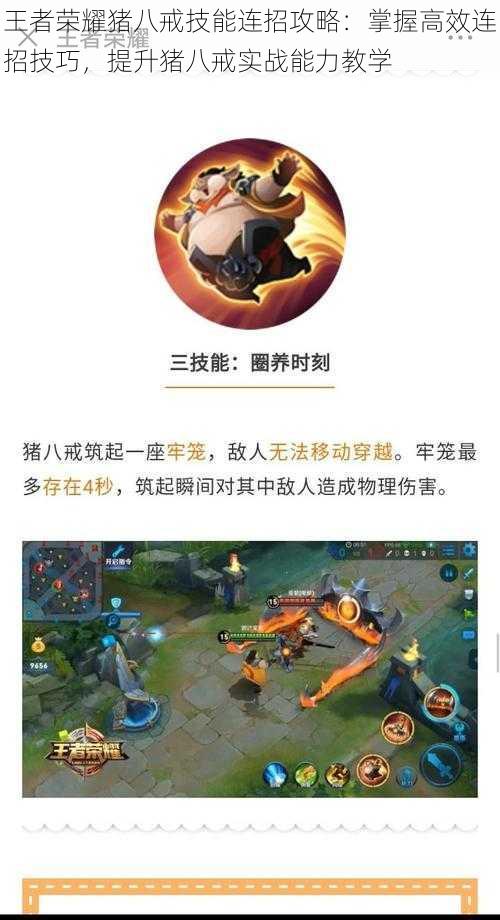 王者荣耀猪八戒技能连招攻略:掌握高效连招技巧,提升猪八戒实战能力教学