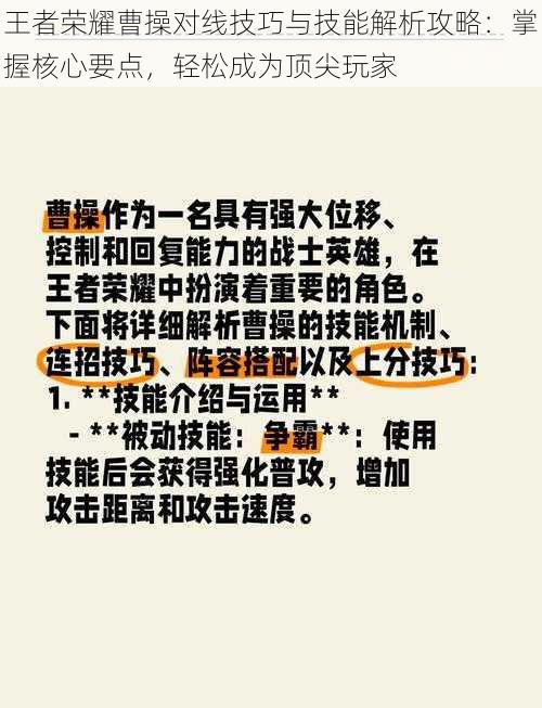 王者荣耀曹操对线技巧与技能解析攻略:掌握核心要点,轻松成为顶尖玩家