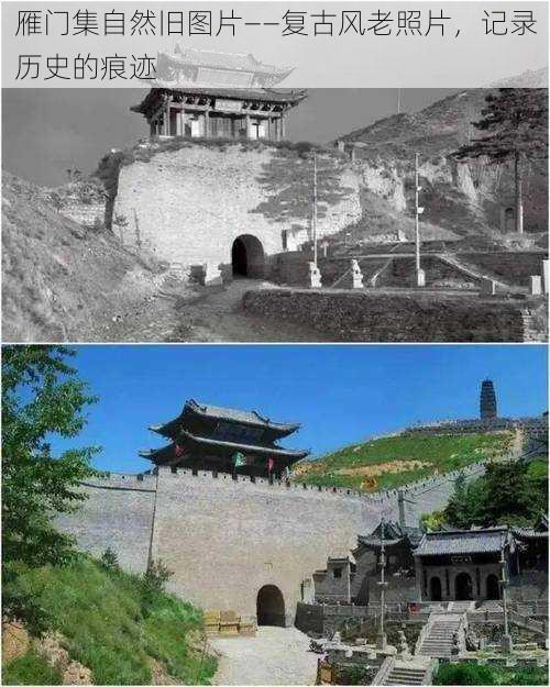 雁门集自然旧图片——复古风老照片,记录历史的痕迹