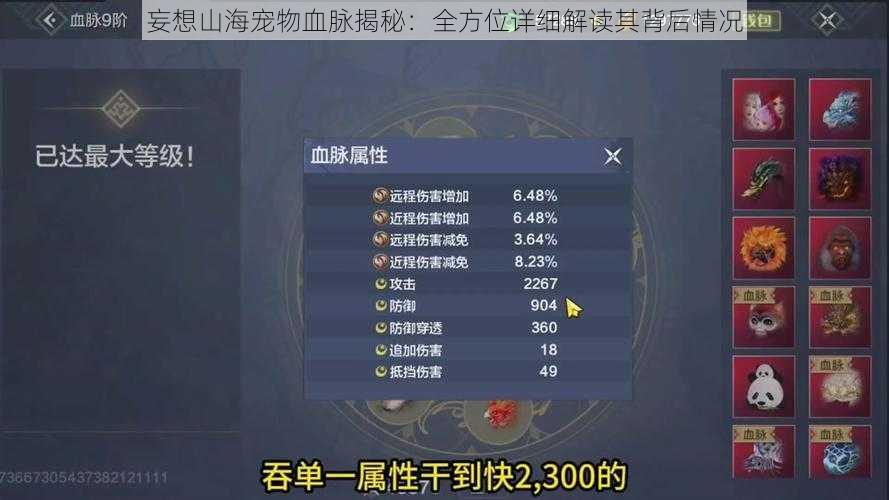 妄想山海宠物血脉揭秘:全方位详细解读其背后情况