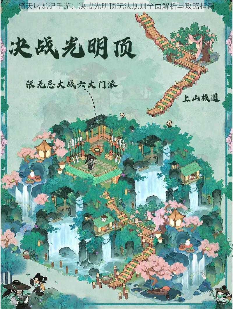 倚天屠龙记手游:决战光明顶玩法规则全面解析与攻略指南