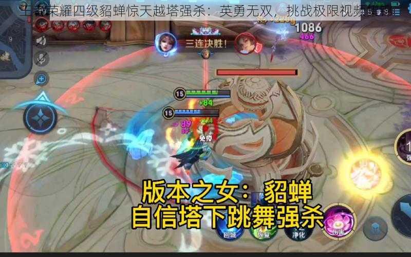 王者荣耀四级貂蝉惊天越塔强杀:英勇无双,挑战极限视频集锦