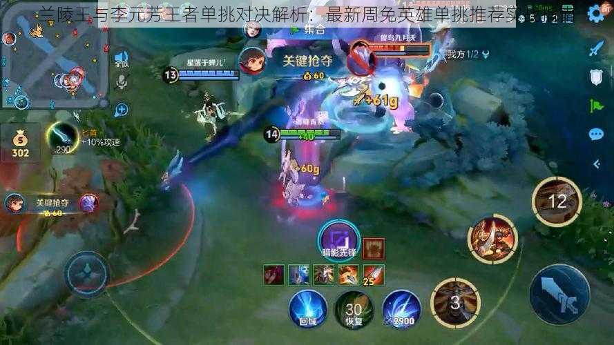 兰陵王与李元芳王者单挑对决解析:最新周免英雄单挑推荐实战指南