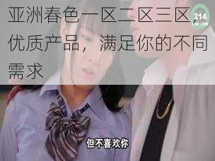 亚洲春色一区二区三区,优质产品,满足你的不同需求