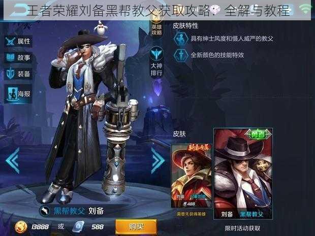王者荣耀刘备黑帮教父获取攻略:全解与教程