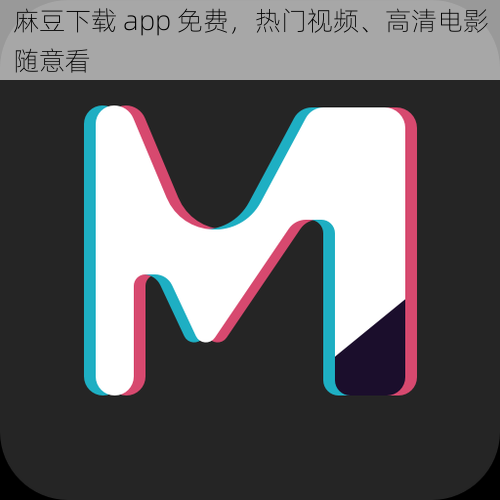 麻豆下载 app 免费,热门视频、高清电影随意看