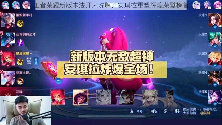 王者荣耀新版本法师大洗牌,安琪拉重塑辉煌荣登榜首
