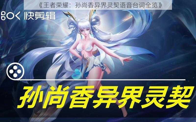 《王者荣耀:孙尚香异界灵契语音台词全览》