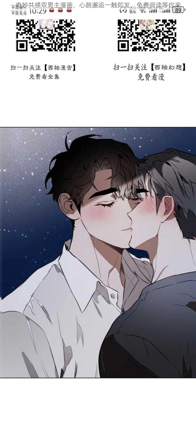 奇妙共感双男主漫画,心跳邂逅一触即发,免费阅读等你来