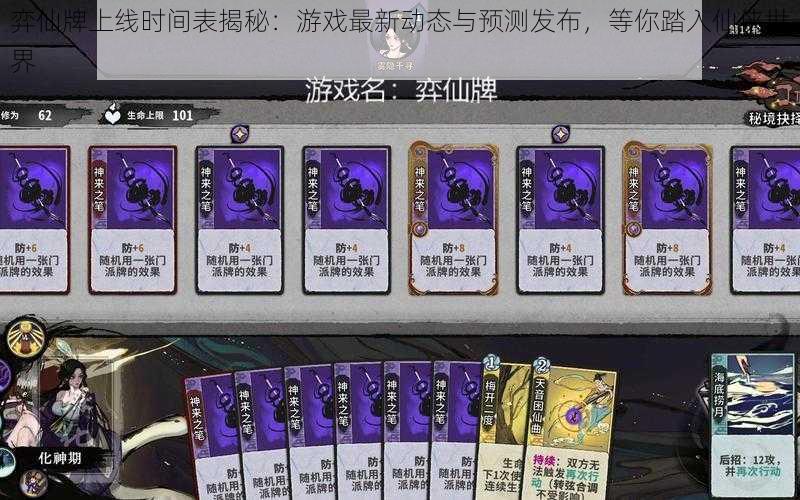 弈仙牌上线时间表揭秘:游戏最新动态与预测发布,等你踏入仙侠世界
