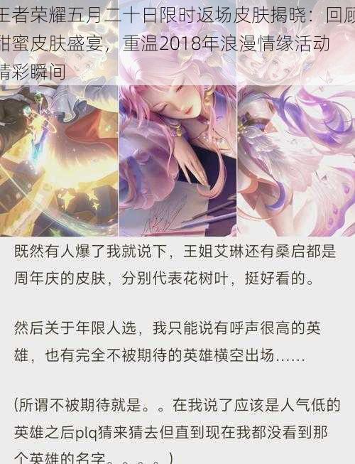 王者荣耀五月二十日限时返场皮肤揭晓:回顾甜蜜皮肤盛宴,重温2018年浪漫情缘活动精彩瞬间