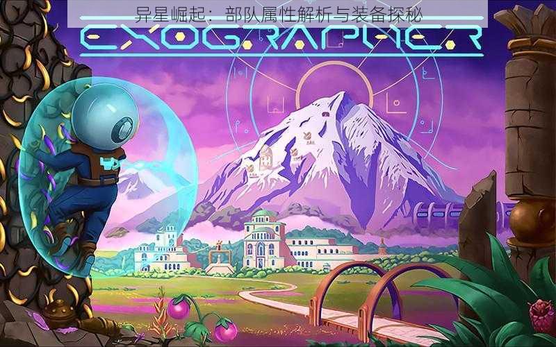 异星崛起:部队属性解析与装备探秘