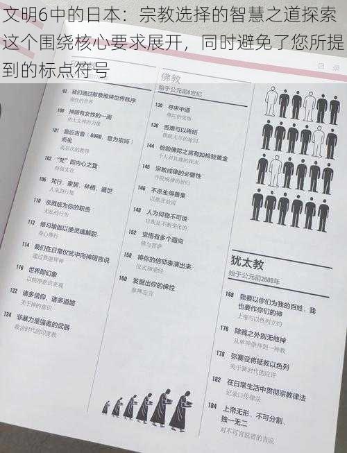 文明6中的日本:宗教选择的智慧之道探索这个围绕核心要求展开,同时避免了您所提到的标点符号