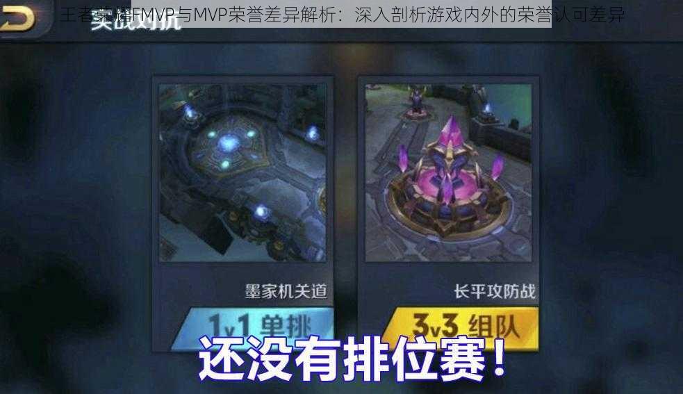 王者荣耀FMVP与MVP荣誉差异解析:深入剖析游戏内外的荣誉认可差异