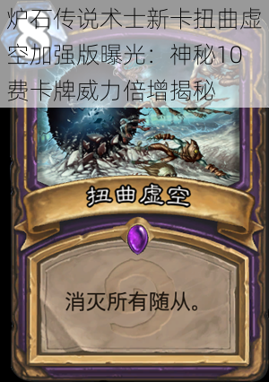 炉石传说术士新卡扭曲虚空加强版曝光:神秘10费卡牌威力倍增揭秘