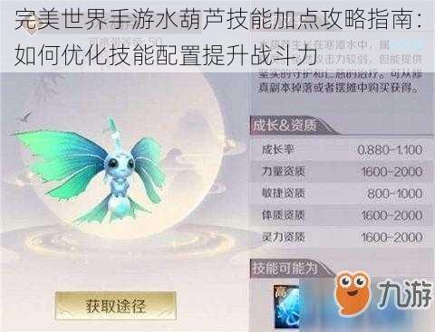 完美世界手游水葫芦技能加点攻略指南:如何优化技能配置提升战斗力