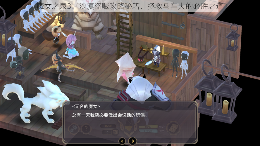 魔女之泉3:沙漠盗贼攻略秘籍,拯救马车夫的必胜之道